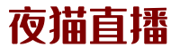 欧冠直播_欧冠视频在线直播_欧冠在线直播免费观看无插件-夜猫直播